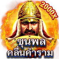 ขุนพล by ugod789