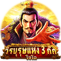 วีรบุรุษแห่ง 3 ก๊ก by ugod789